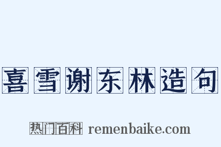 喜雪谢东林造句是什么意思的图片